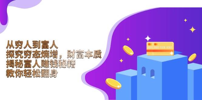 从穷人到富人:探究穷态熵增,财富本质,揭秘富人赚钱秘籍,教你轻松翻身-大可网创