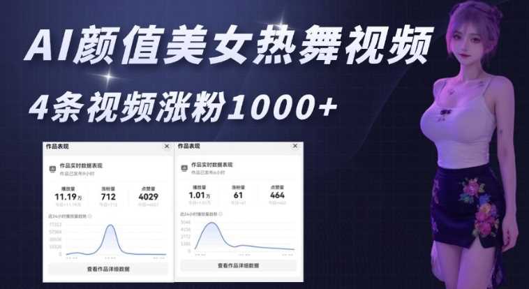 AI颜值美女热舞视频,4条视频涨粉1000+,实测6分钟一条-大可网创