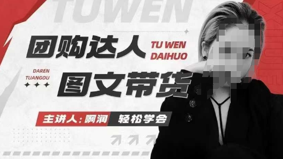团购达人图文带货系列课,抓住本地生活的新风口,做到团购出单获取佣金,比带货更快触达结果的-大可网创