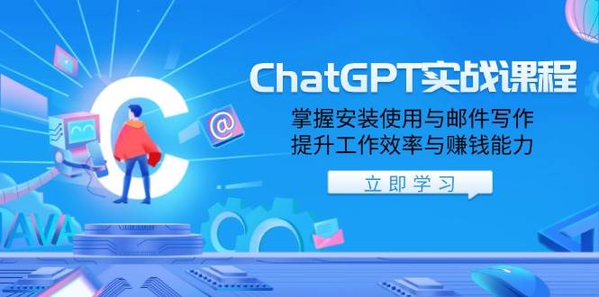 ChatGPT实战课程,掌握安装使用与邮件写作,提升工作效率与赚钱能力-大可网创