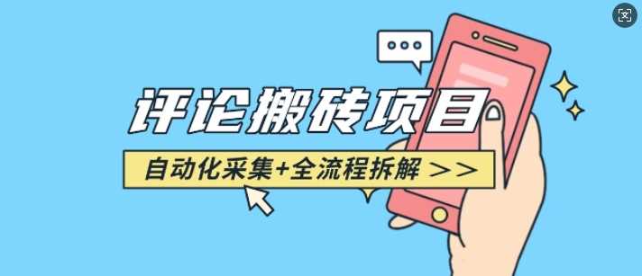 悟空采集评论搬砖_评论搬砖+自动采集【完整攻略】-大可网创