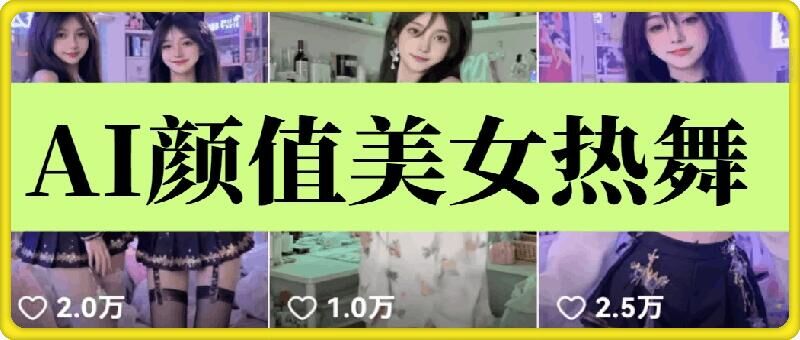 云天AI美女6.0:颜值美女热舞短视频教程-大可网创