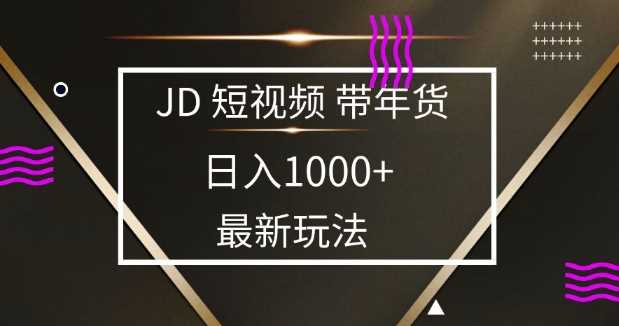 2025最新京东蓝海项目,0 门槛日入 1k+,小白宝妈轻松上手【揭秘】-大可网创