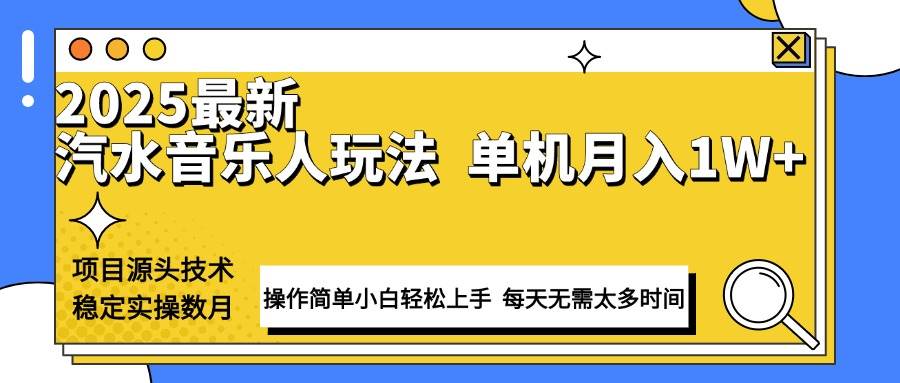 (13977期)最新汽水音乐人计划操作稳定月入1W+ 技术源头稳定实操数月小白轻松上手-大可网创