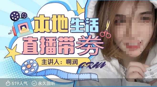 本地生活 | 团购达人直播带劵系列课,普通人入局本地生活直播必学-大可网创