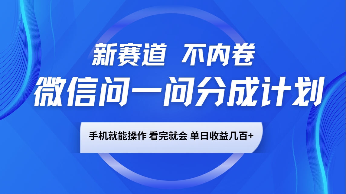 微信问一问分成计划,新赛道不内卷,长期稳定 手机就能操作,单日收益几百+-大可网创