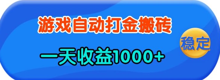老款游戏自动打金,一天收益1k+ 人人可做,有手就行【揭秘】-大可网创