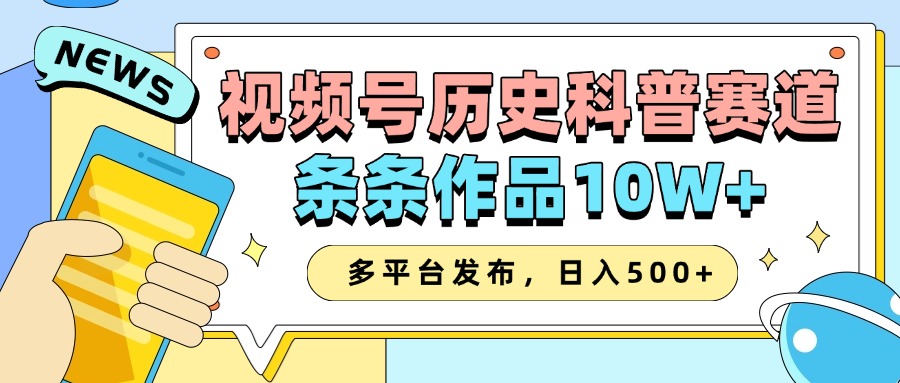 2025视频号历史科普赛道,AI一键生成,条条作品10W+,多平台发布,日入500+-大可网创