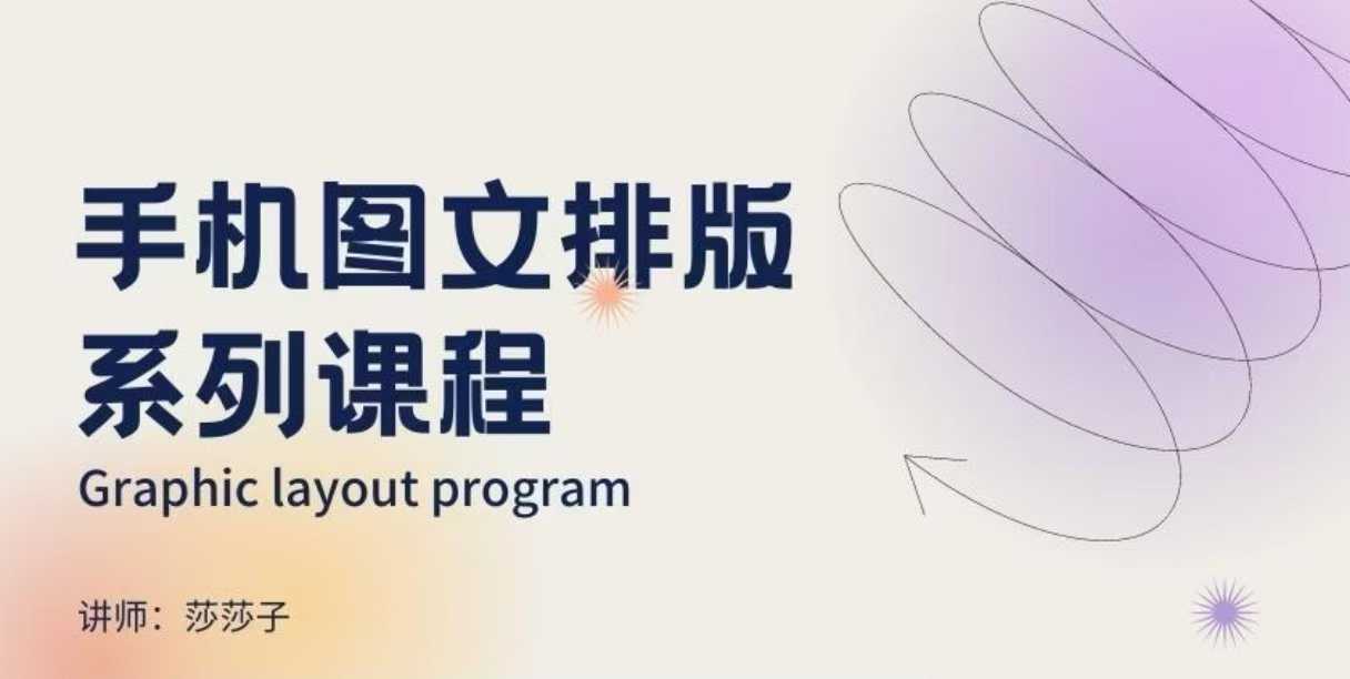 手机图文排版系列课程,朋友圈美学营销/图文排版设计等-大可网创