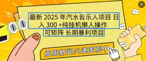 2025年最新汽水音乐人项目,单号日入3张,可多号操作,可矩阵,长期稳定小白轻松上手【揭秘】