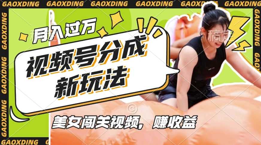 视频号新玩法,利用美女闯关视频挣收益,轻松月入过W,操作简单,适合宝妈,上班族