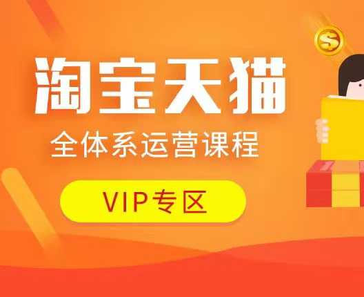 淘宝天猫全体系运营课程:店铺全系运营、动销玩法、付费推广、流量提升、擦边球玩法等等-大可网创