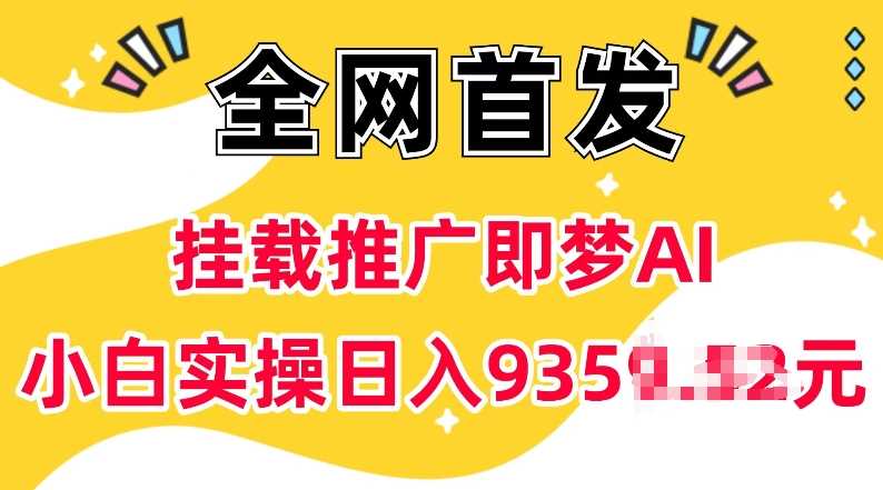 抖音挂载推广即梦AI,无需实名,有5个粉丝就可以做,小白实操日入上k-大可网创