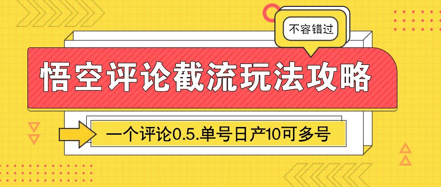 悟空评论截流玩法攻略,一个评论0.5.单号日产10可多号-大可网创