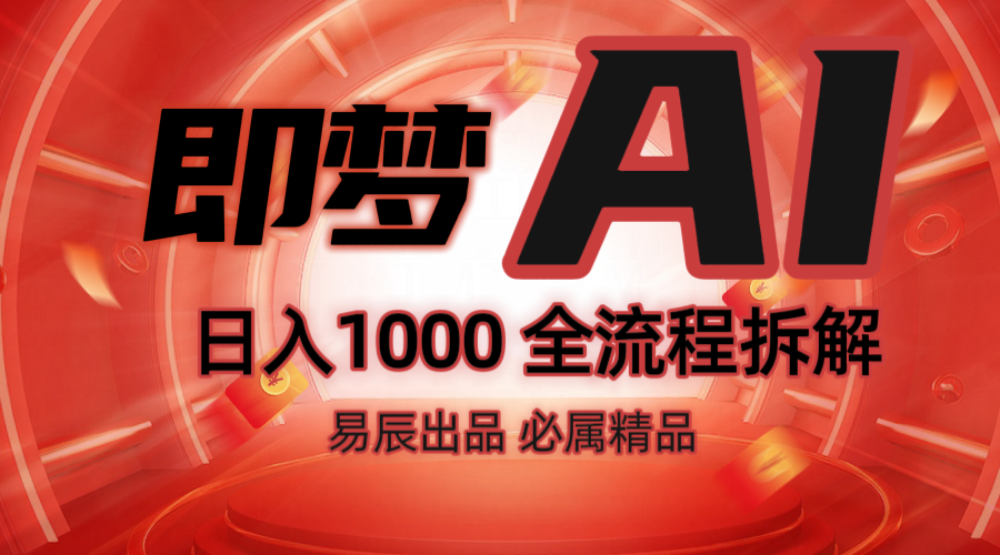 抖音最火的副业玩法拆解!即梦AI抖音副业操作全流程教学!-大可网创