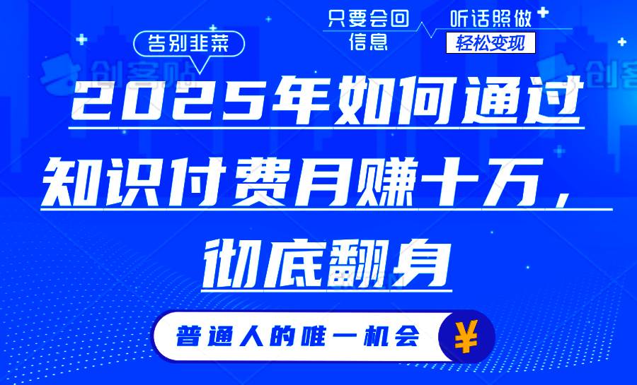 (14019期)2025年如何通过知识付费月入十万,年入百万。。-大可网创