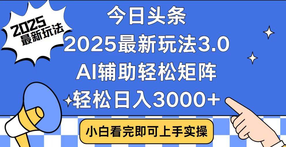 (14020期)今日头条2025最新玩法3.0,思路简单,复制粘贴,轻松实现矩阵日入3000+-大可网创