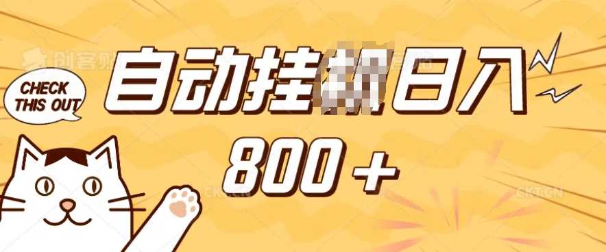 小程序挂JI掘金,纯手机操作,稳稳日入多张,小白宝妈,学生党轻松上手是副业兼职的不二之选【揭秘】-大可网创