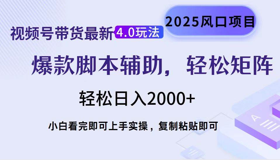 (14071期)视频号带货最新4.0玩法,作品制作简单,当天起号,复制粘贴,轻松矩阵…-大可网创