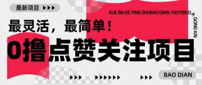 【0撸】最新点赞关注小项目,1毛起赚,1块起提-大可网创