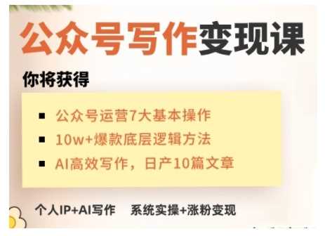 AI公众号写作变现课,手把手实操演示,从0到1做一个小而美的会赚钱的IP号-大可网创