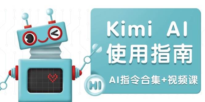 Kimi AI使用指南:涵盖多领域指令,全面升级创作效率 (AI指令合集+视频课)-大可网创