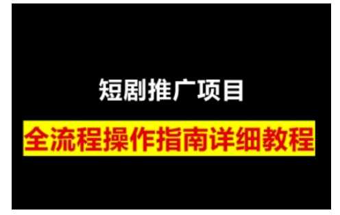 短剧运营变现之路,从基础的短剧授权问题,到挂链接、写标题技巧,全方位为你拆解短剧运营要点(0206更新)-大可网创