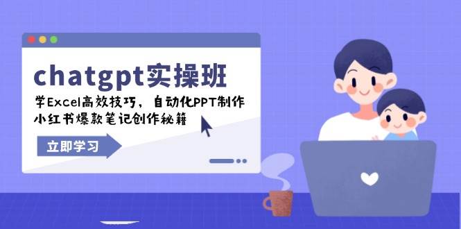 chatgpt实战班,学Excel高效技巧,自动化PPT制作,小红书爆款笔记创作秘籍-大可网创