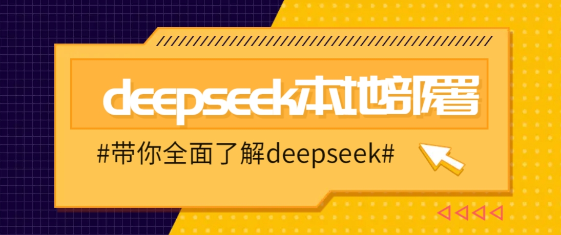 DeepSeek本地部署详细教程,轻松将deepseek部署到你的电脑上-大可网创