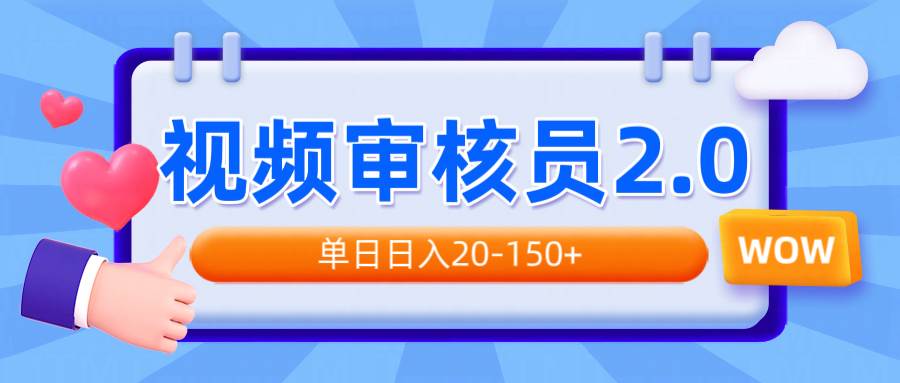 (14090期)视频审核员2.0,可批量可矩阵,单日日入20-150+-大可网创