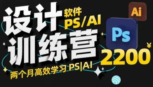 PS_AI设计训练营,两个月高效学习PS_AI,学好设计-大可网创