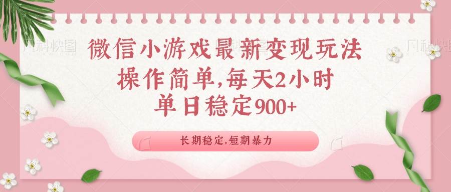 (14101期)微信小游戏最新玩法,全新变现方式,单日稳定900+-大可网创