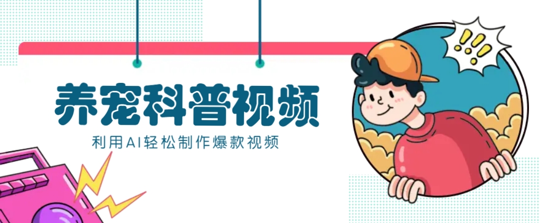 教你利用AI+数字人快速制作养宠科普视频,助大家快速涨粉月赚万元-大可网创