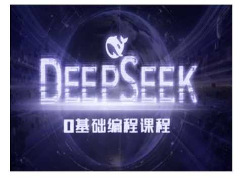 Deepseek零基础AI编程课-deepseek教程-大可网创