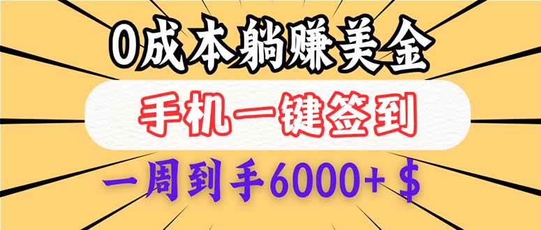 (14111期)0成本白嫖美金,每天只需签到一次,三天躺赚4000+$,无需经验小白有手…-大可网创