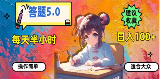 (14126期)答题5.0,每天半小时,日入100+,易上手,适合大众-大可网创