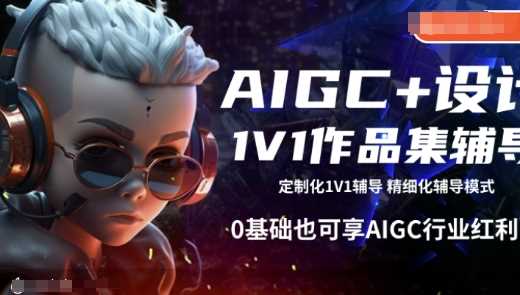 AIGC+设计1V1作品集辅导,0基础也可享AIGC行业红利-大可网创
