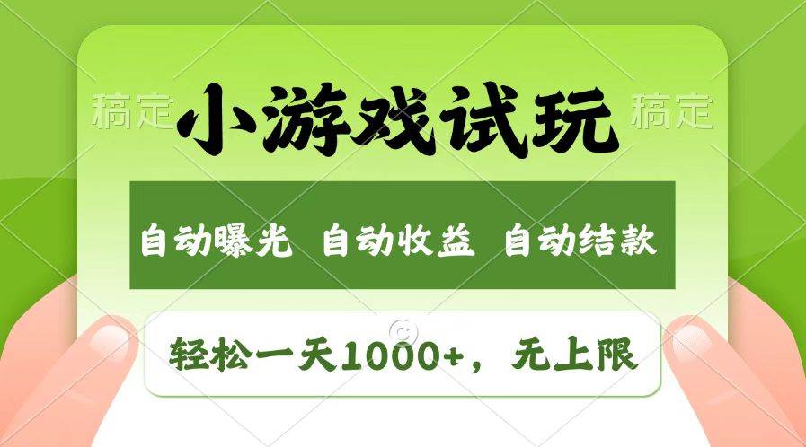(14130期)火爆项目小游戏试玩,轻松日入1000+,收益无上限,全新市场!-大可网创
