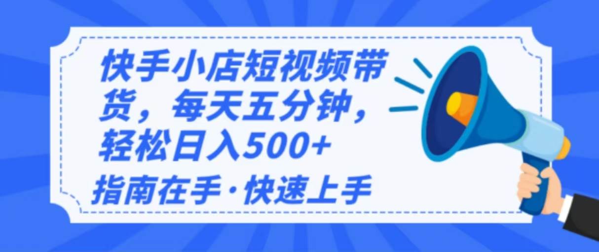 (14142期)2025最新快手小店运营,单日变现500+ 新手小白轻松上手!-大可网创