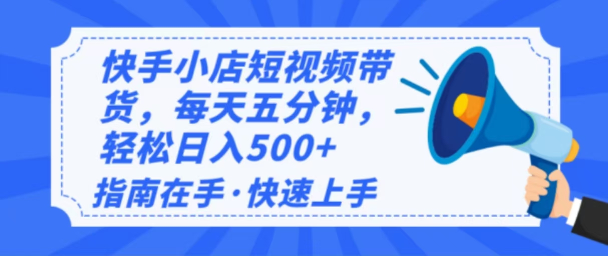 (14142期)2025最新快手小店运营,单日变现500+ 新手小白轻松上手!-大可网创