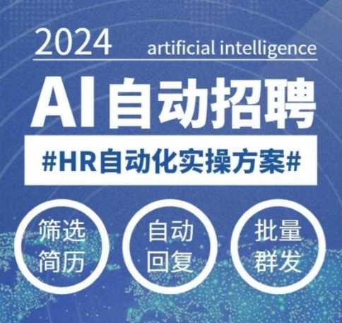 人人都可以学的AI自动化招聘课,0基础可学,人工智能自动招聘解放HR-大可网创
