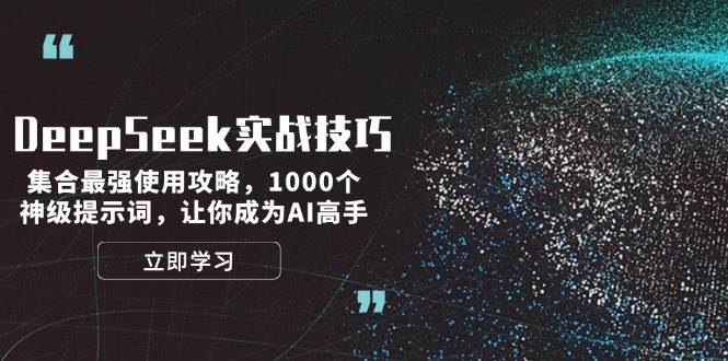 (14147期)DeepSeek实战技巧:集合最强使用攻略,1000个神级提示词,让你成为AI高手-大可网创