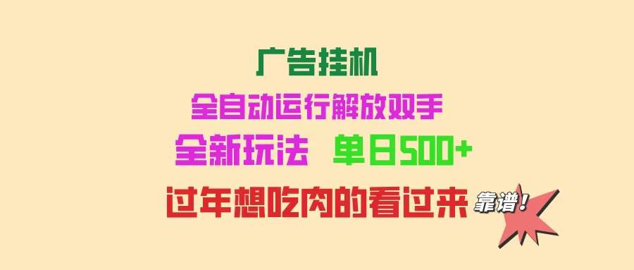(14150期)广告挂机 全自动运行 单机500+ 可批量复制 玩法简单 小白新手上手简单 …-大可网创