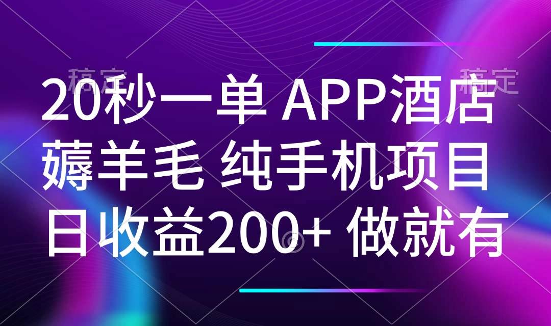 (14152期)20秒一单APP酒店薅羊毛 春手机项目 日入200+ 空闲时间就能做-大可网创