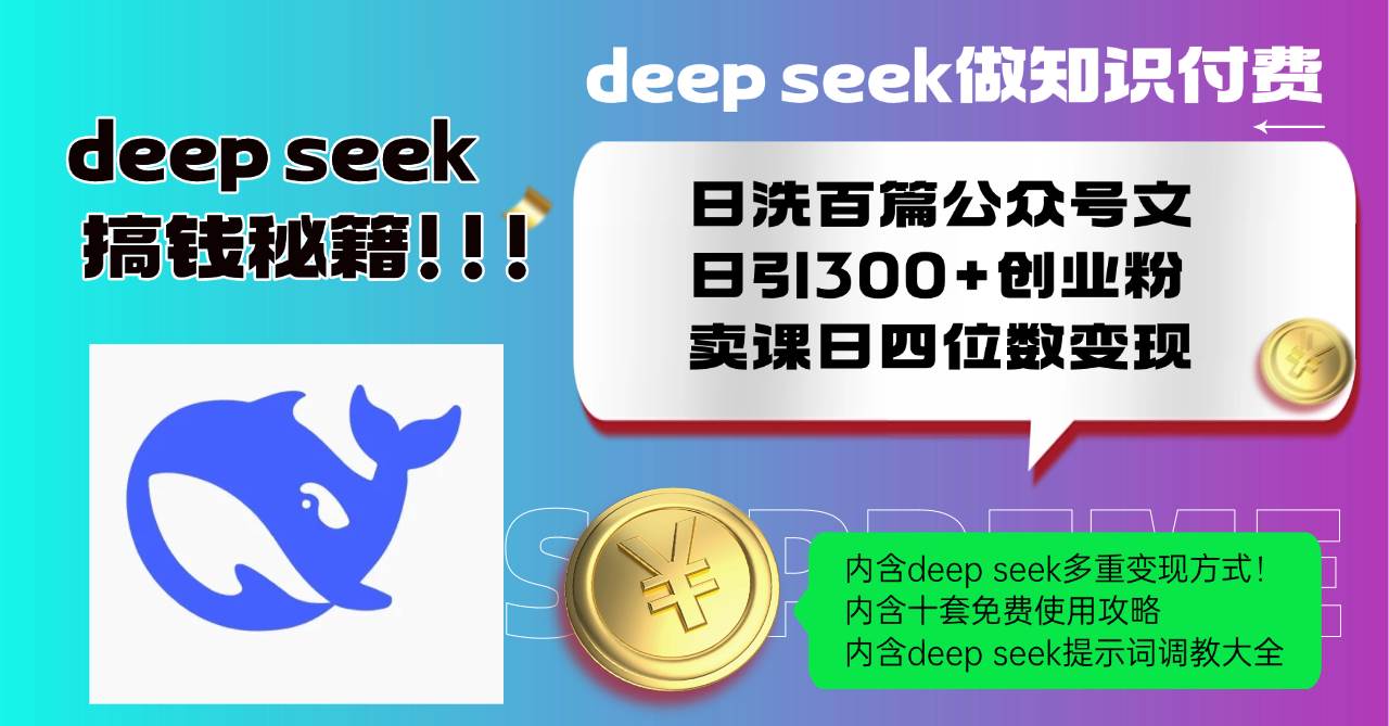 (14182期)Deep seek做知识付费日洗百篇公众号文日引300+创业粉,卖课日四位数变…-大可网创
