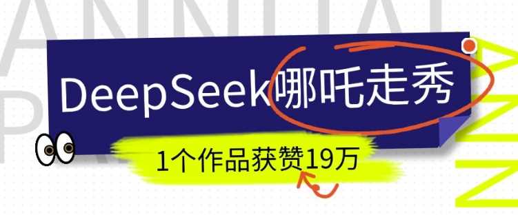 DeepSeek做抖音爆火的AI哪吒走秀视频,1个作品获赞19万+,我教你怎么做-大可网创