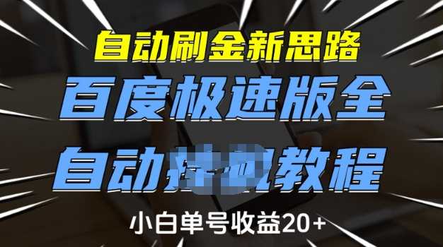 自动刷金新思路,百度极速版全自动教程,小白单号收益20+【揭秘】