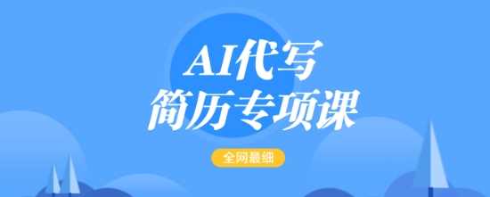 AI代写简历专项课,全网最全面的最简单的简历修改教程,一单15-50元,首月盈利5000+-大可网创