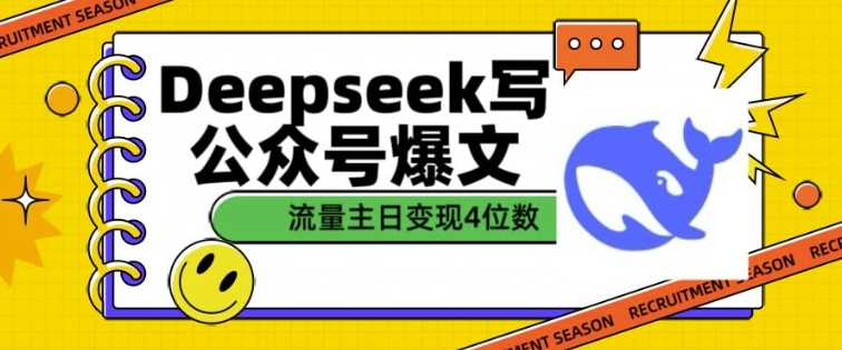 用DeepSeek写公众号爆文,流量主收益一篇文章变现4位数-大可网创