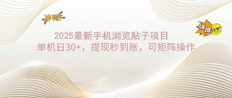 (14197期)2025手机浏览帖子单机日30+,提现秒到账,可矩阵操作-大可网创
